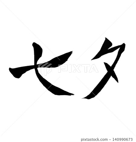 Tanabata (Star Festival) / Handwritten Calligraphy, Brush Lettering, Japanese Style Design, Summer Event, White Background, Seasonal Material Tanabata (Star Festival) / Handwritten Calligraphy, Brush Lettering, Japanese Style Design, Summer Event, White Background, Seasonal Material 140990673