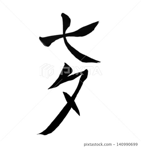 Tanabata (Star Festival) / Handwritten Calligraphy, Brush Lettering, Japanese Style Design, Summer Event, White Background, Seasonal Material Tanabata (Star Festival) / Handwritten Calligraphy, Brush Lettering, Japanese Style Design, Summer Event, White Background, Seasonal Material 140990699