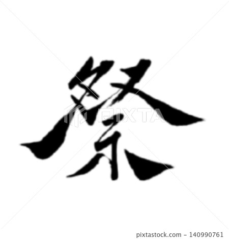 Festival / Handwritten Calligraphy, Brush Lettering, Japanese Style Design, Summer Festival, White Background, Seasonal Material Festival / Handwritten Calligraphy, Brush Lettering, Japanese Style Design, Summer Festival, White Background, Seasonal Material 140990761