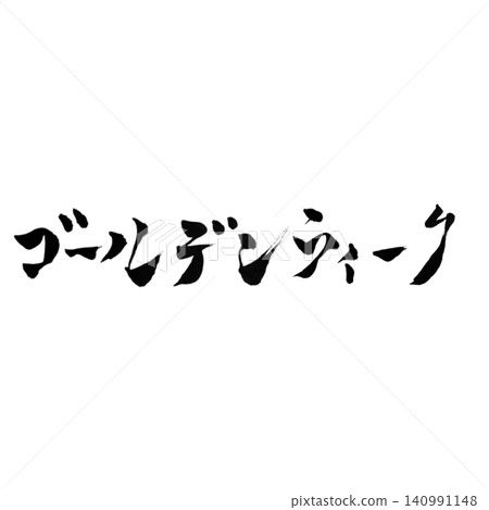 Golden Week / Handwritten Calligraphy, Brush Lettering, Japanese Style Design, Spring Event, White Background, Seasonal Material Golden Week / Handwritten Calligraphy, Brush Lettering, Japanese Style Design, Spring Event, White Background, Seasonal Material 140991148