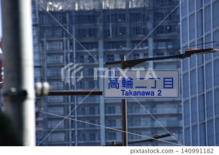 Takanawa 2-chome Road Sign 140991182