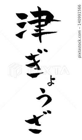 Tsu Gyoza (dumplings) - Calligraphy Illustration Tsu Gyoza (dumplings) - Calligraphy Illustration 140991566