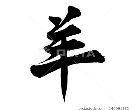 綿羊 - 手繪插圖和字體 - 筆觸字體素材 - 墨水 綿羊 - 手繪插圖和字體 - 筆觸字體素材 - 墨水 140991585