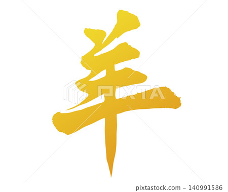 手繪綿羊插畫字體筆刷素材 - 金色 140991586