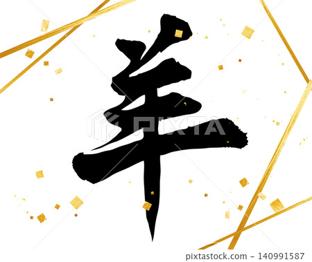 羊年漢字，可用於新年賀卡 - 筆觸字體向量圖。 140991587