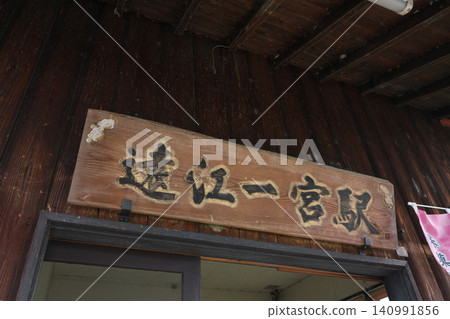 天龍濱名湖鐵道天濱線富富一宮站,4 月 天龍濱名湖鐵道天濱線富富一宮站,4 月 140991856