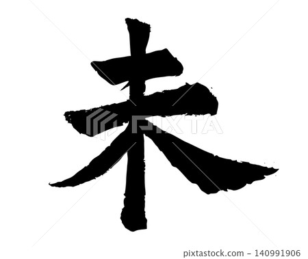 Calligraphy New Year's card material - Year of the Sheep - Hand-drawn illustrated lettering Calligraphy New Year's card material - Year of the Sheep - Hand-drawn illustrated lettering 140991906