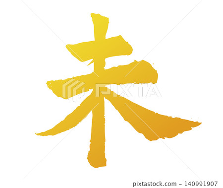 Hand-drawn Year of the Sheep illustration-type brush lettering material with gold gradient Hand-drawn Year of the Sheep illustration-type brush lettering material with gold gradient 140991907