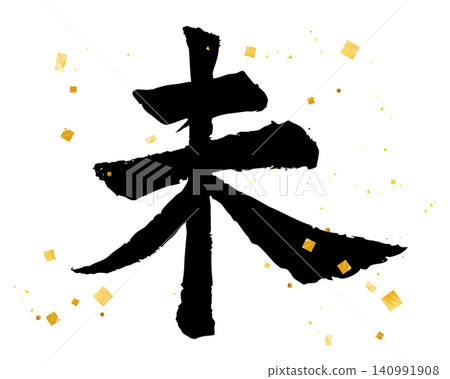 2027 年（令和 9 年）新年賀卡設計材料：手寫插圖字體。 140991908
