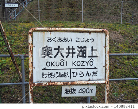 Oigawa Railway, Ikawa Line, Oku-Oigawa Lake Station Oigawa Railway, Ikawa Line, Oku-Oigawa Lake Station 140992411