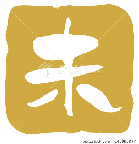 A stamp in the style of calligraphy for the Year of the Sheep A stamp in the style of calligraphy for the Year of the Sheep 140992877
