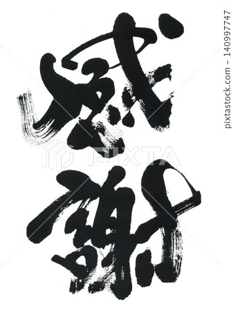 Brush writing bride appreciation Brush writing bride appreciation 140997747