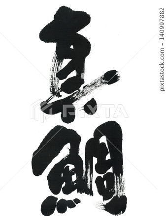 Calligraphy: Red sea bream Calligraphy: Red sea bream 140997882