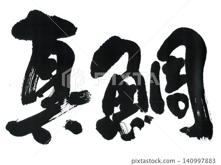 書法:紅鯛魚 書法:紅鯛魚 140997883