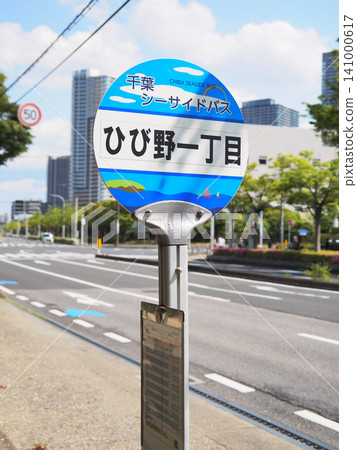 Bus stop (Chiba Seaside Bus) Bus stop (Chiba Seaside Bus) 141000617