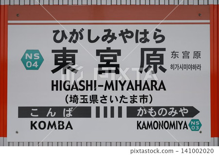 東宮原站站名牌 東宮原站站名牌 141002020