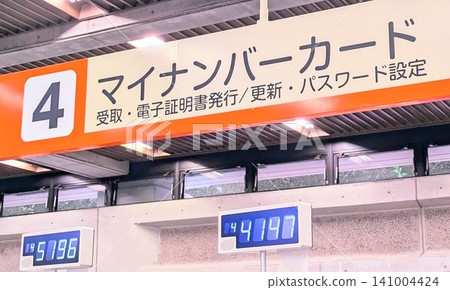 Government office information board (My Number Card) Government office information board (My Number Card) 141004424