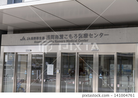 淺間南山麓小諸醫療中心,長野縣小諸市 淺間南山麓小諸醫療中心,長野縣小諸市 141004761