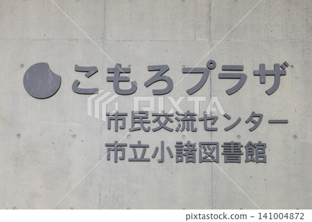 長野縣小諸市小諸廣場、市民交流中心及小諸市立圖書館 長野縣小諸市小諸廣場、市民交流中心及小諸市立圖書館 141004872