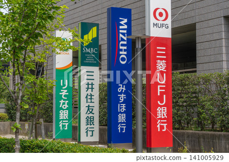 三菱日聯銀行等大型銀行及其他城市銀行的獨立標誌特寫 [東京都江東區豐洲市] 141005929