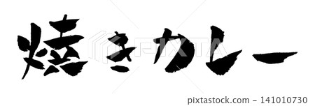 Baked curry, calligraphy illustration Baked curry, calligraphy illustration 141010730