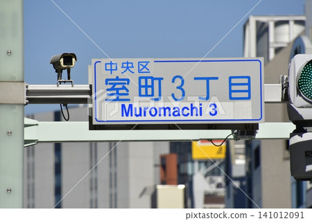 Muromachi 3-chome, green light Muromachi 3-chome, green light 141012091