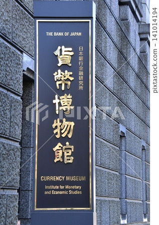 日本銀行貨幣博物館 日本銀行貨幣博物館 141014194