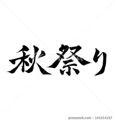 Autumn Festival / Calligraphy / Japanese Style Design / Traditional Japanese Festival Event Materials Autumn Festival / Calligraphy / Japanese Style Design / Traditional Japanese Festival Event Materials 141014287