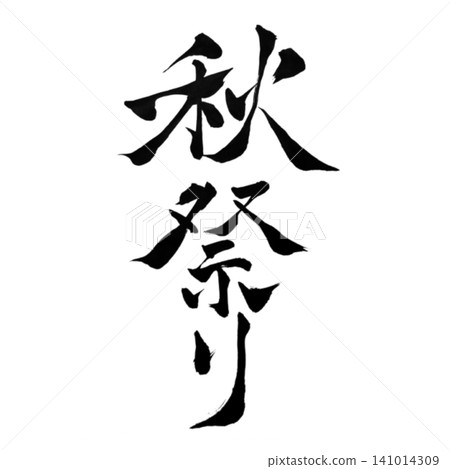 秋季慶典/書法/日式設計/傳統日式慶典活動用品 秋季慶典/書法/日式設計/傳統日式慶典活動用品 141014309