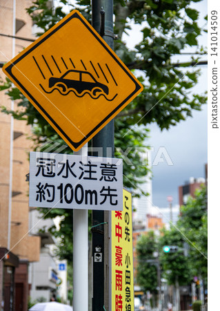 代代木市易受洪水侵襲的道路 代代木市易受洪水侵襲的道路 141014509