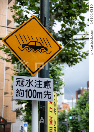 代代木市易受洪水侵襲的道路 代代木市易受洪水侵襲的道路 141014510