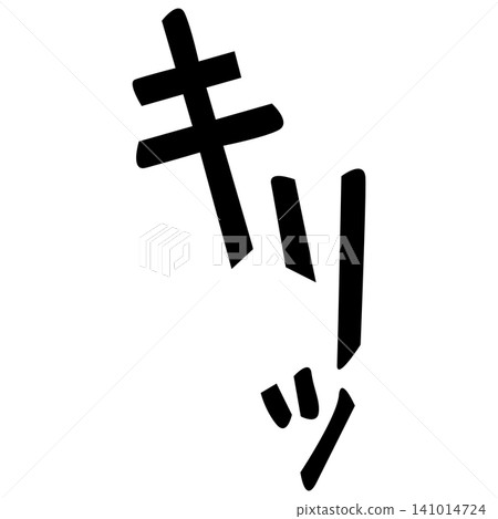 漫畫風格的擬聲詞:“Kiri!” 漫畫風格的擬聲詞:“Kiri!” 141014724