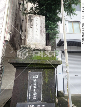 坂本龍馬出生地紀念碑 141015310