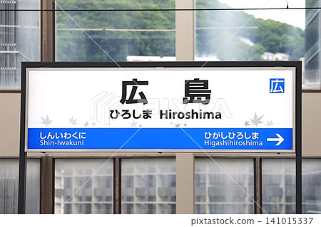 [JR West] Station name sign at Hiroshima Station (Sanyo Shinkansen) 141015337