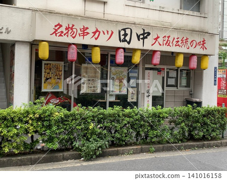 Kushikatsu Tanaka Kushikatsu Tanaka 141016158
