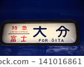 目的地指示牌：富士山臥舖特快列車，大分縣 141016861