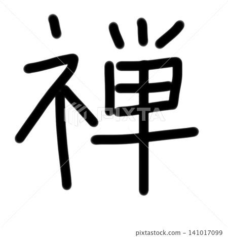 手寫風格的漢字“禪”的插圖，筆觸風格。 141017099