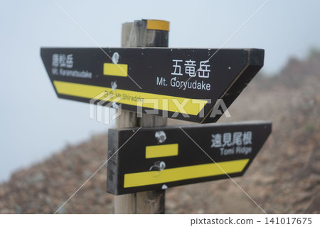 北阿爾卑斯山，五龍山，富尾嶺，白岳路口 141017675