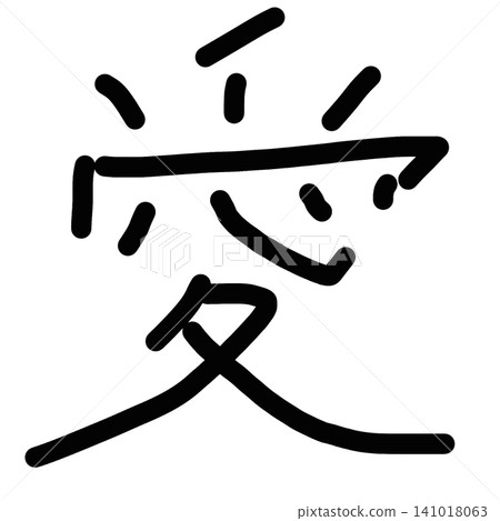 手寫風格的漢字「愛」(愛)插圖,採用毛筆風格的字體。 手寫風格的漢字「愛」(愛)插圖,採用毛筆風格的字體。 141018063
