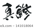 Brush writing: Horse mackerel 141018064