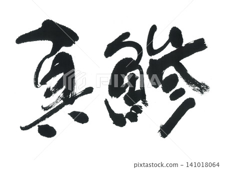 刷字鯖魚 刷字鯖魚 141018064