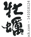 Calligraphy: Oyster 141018124
