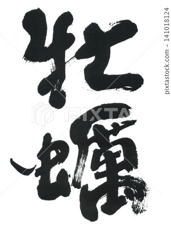 Calligraphy: Oyster 141018124
