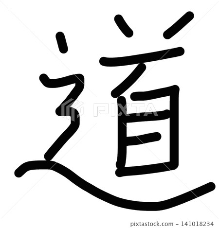 Handwritten-style illustration of the kanji character "道" (michi), with brushstroke-style lettering. Handwritten-style illustration of the kanji character "道" (michi), with brushstroke-style lettering. 141018234