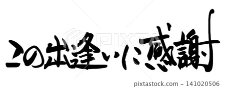 書法:我很感激這次相遇。 書法:我很感激這次相遇。 141020506
