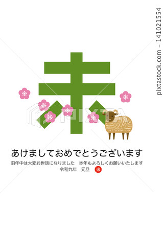 2027年新年快樂（令和九年）羊年 綿羊插畫 新年賀卡模板 141021554