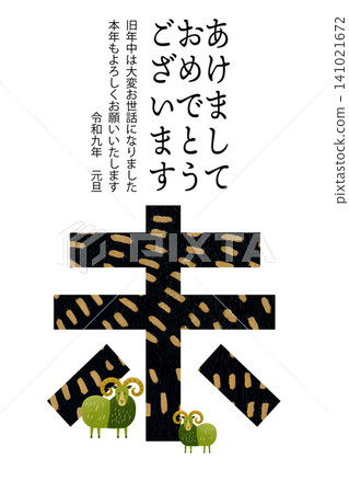 2027年新年快樂(令和九年)羊年 綿羊插畫 新年賀卡模板 2027年新年快樂(令和九年)羊年 綿羊插畫 新年賀卡模板 141021672