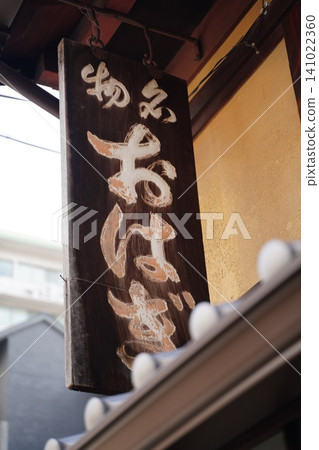 The charming appearance and wooden sign of a specialty shop for ohagi (rice cakes), a Kyoto specialty. The charming appearance and wooden sign of a specialty shop for ohagi (rice cakes), a Kyoto specialty. 141022360