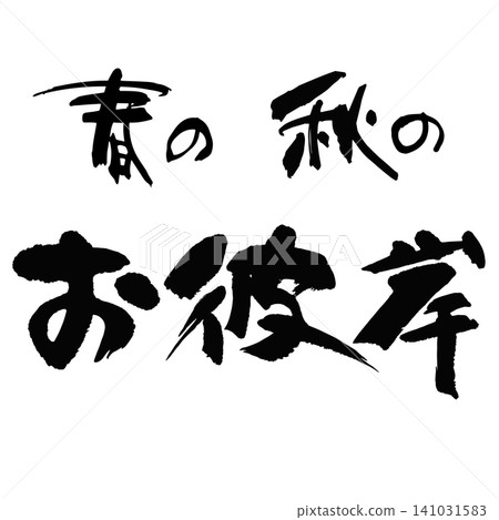 Calligraphy - Autumn Equinox - Horizontal Group Calligraphy - Autumn Equinox - Horizontal Group 141031583