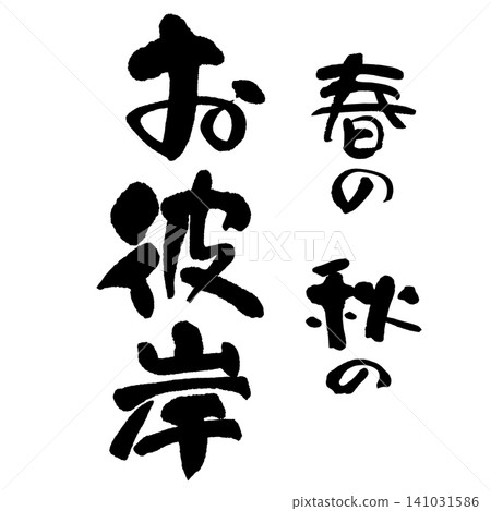 書法 - 秋分 - 豎版 書法 - 秋分 - 豎版 141031586
